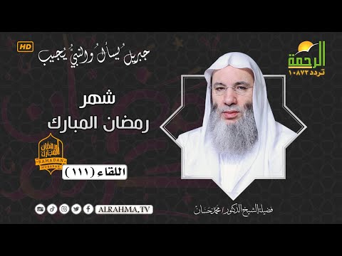فضل شهر رمضان المبارك جبريل يسأل اللقاء رقم 111 الشيخ الدكتور محمد حسان