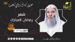 فضل شهر رمضان المبارك جبريل يسأل اللقاء رقم 111 الشيخ الدكتور محمد حسان