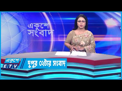 02 PM News || দুপুর ০২টার সংবাদ || 15 September 2023 || ETV News
