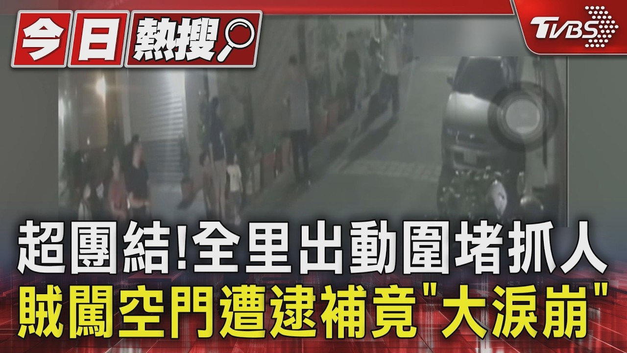 影音/超團結!全里出動圍堵抓人 賊闖空門遭逮補竟「大淚崩」