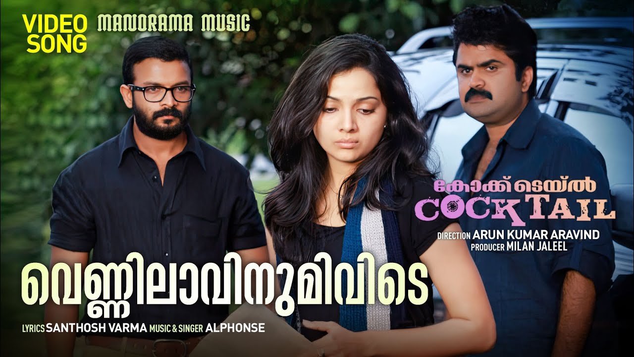 Vennilavinumivide | Cocktail | Video Song | Anoop Menon| Jayasurya | Alphons Joseph | Santhosh Varma