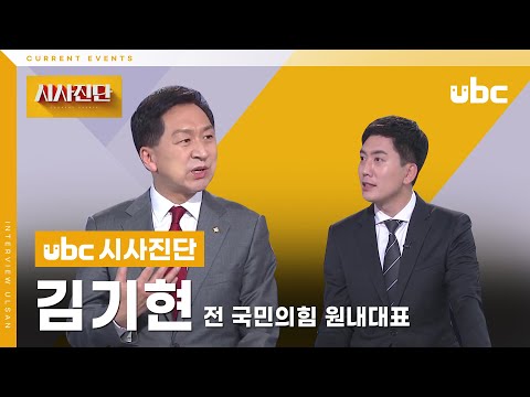 [시사진단] 정권교체의 주역 김기현에게 듣는다