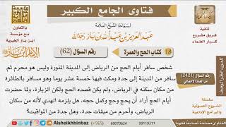 صورة 62   هل يصح الإحرام من جدة للمقيم في الرياض؟ للإمام ابن باز