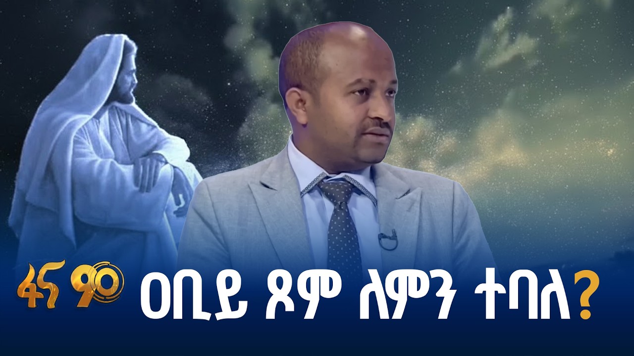 የአጽዋማት ሁሉ ትልቁ ለምን ሆነ ?