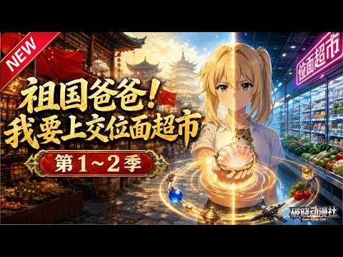 MULTISUB📢新番上线《祖国爸爸！我要上交位面超市》第1~2季丨小超市穿梭无数异世界，收获奇珍悉数上交，背靠祖国闯荡异界风生水起！#最新漫剧 #破晓动漫社