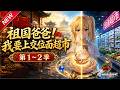 MULTISUB📢新番上线《祖国爸爸！我要上交位面超市》第1~2季丨小超市穿梭无数异世界，收获奇珍悉数上交，背靠祖国闯荡异界风生水起！#最新漫剧 #破晓动漫社