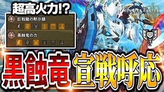 【絶賛話題】火力がすごいと話題の「黒蝕竜宣戦呼応」強属性チャアク使ってみた！！【モンハンワイルズ/チャージアックス】