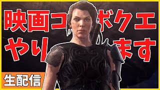 【女性配信】MHWアイスボーン:映画コラボクエ＆参加型配信