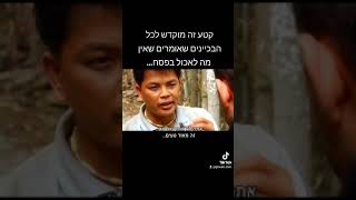 איכס | אכילת מקקים | מתוך הסרט ממעמקי הג'ונגל