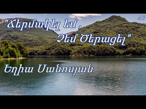 Yeghia Sanosyan - CHermakel em, chem tseratsel  - Armenian favorite song