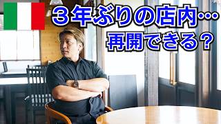 ChefRopiaの再始動【長野のお店の現状報告】結構大変です・・・
