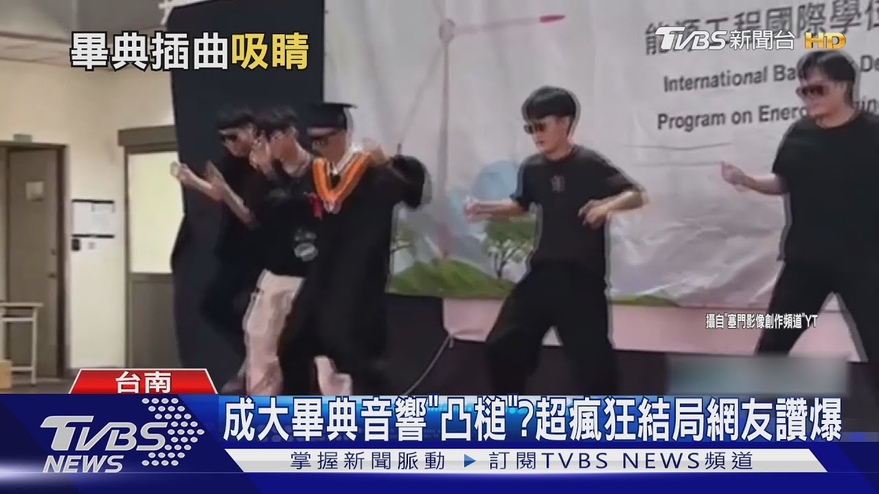 成大畢典凸槌橋段吸睛羅浮 附中學生自創畢業歌曲