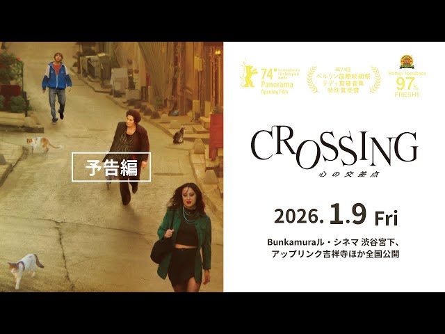 CROSSING　心の交差点