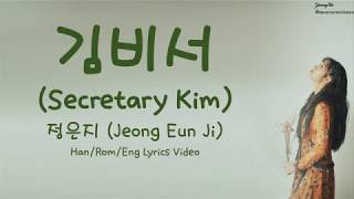 [Han/Rom/Eng]김비서 (Secretary Kim) - 정은지 (Jeong Eun Ji) Lyrics Video