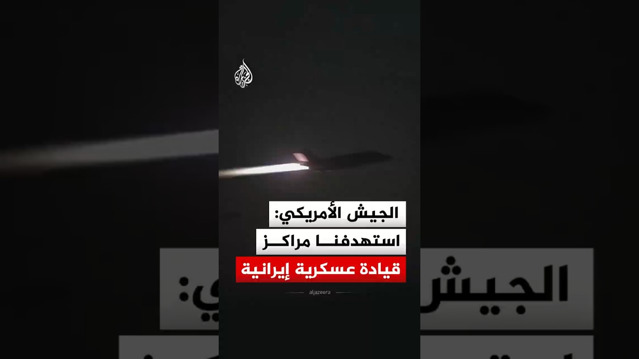 فيديو | القيادة المركزية الأمريكية: استهدفنا مراكز قيادة عسكرية إيرانية