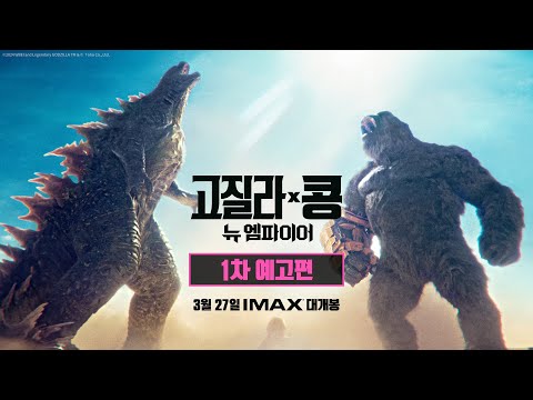 [고질라 X 콩: 뉴 엠파이어] 1차 예고편