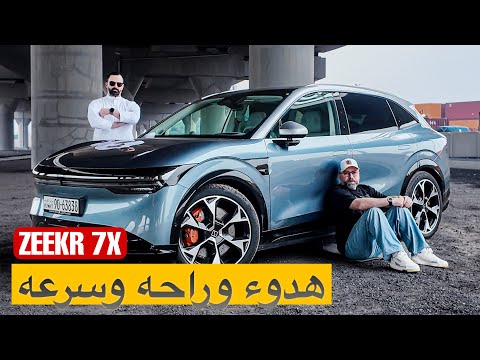 ZEEKR 7X تسارع ب٣.٨ ثانيه و٦٣٧ حصان براحه وهدوء