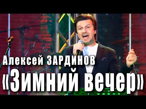 Зимний вечер. Алексей Зардинов. Городской фольклор, доработка Евгения Осина и Александра Алексеева.