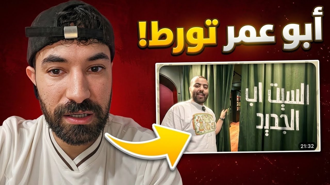 الهجوم على أبو عمر بسبب الفيديو الأخير