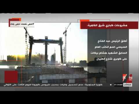 الآن فيديوجراف كل ما تريد معرفته عن مشروعات كباري شرق القاهرة