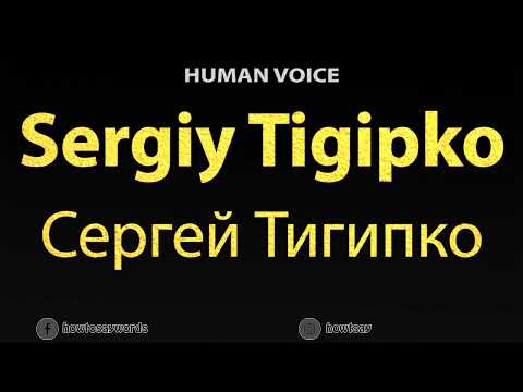 How To Pronounce Sergiy Tigipko Сергей Тигипко
