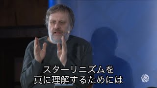 スターリニズムを理解するための秘訣について話すジジェク（日本語字幕）