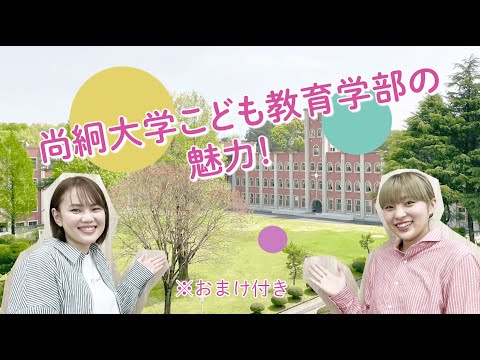栄養科学科 2023年4月スタート！尚絅大学こども教育学部の魅力！おまけ付き