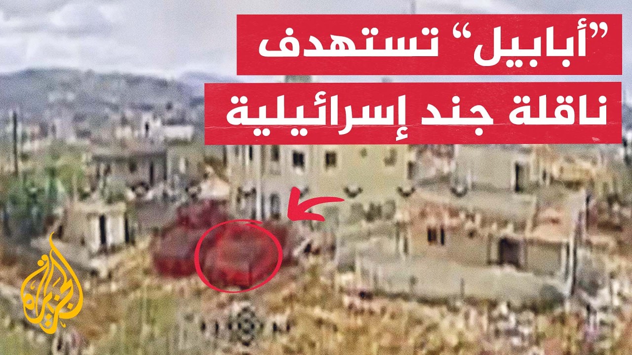 شاهد | حزب الله ينشر مشاهد لاستهداف ناقلة جند إسرائيلية