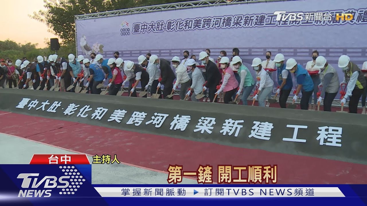 中彰30分鐘生活圈! 大肚至和美跨河大橋開工