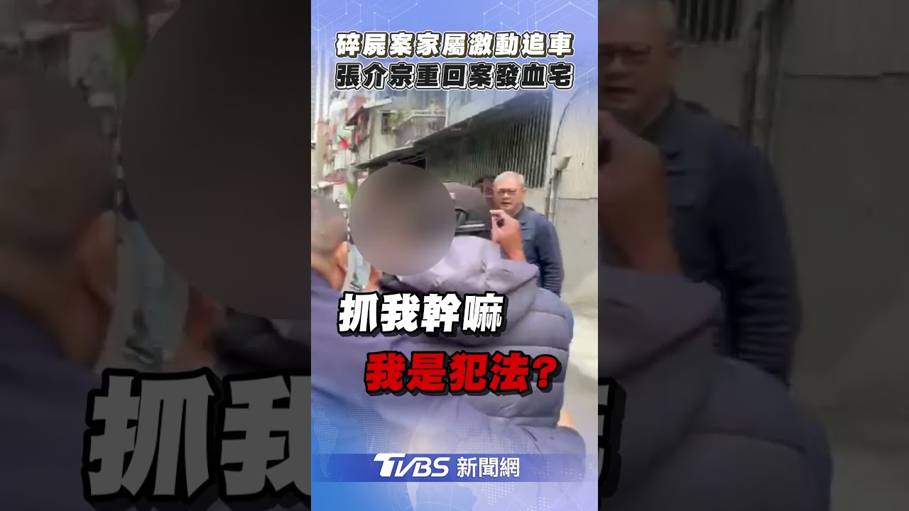 快訊／張介宗重返碎屍血宅！家屬失控暴衝　警急攔腰抱住