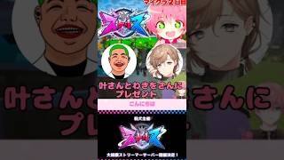 【ストリヌ】ハードコアしてる叶さんとわきをさんに上級回復薬と解毒薬をプレゼントするてるとくんがらしくて優しい♡どさくさ紛れのフレンド申請もかわいかった♡ #てるとくん #stprclip #ストリヌ