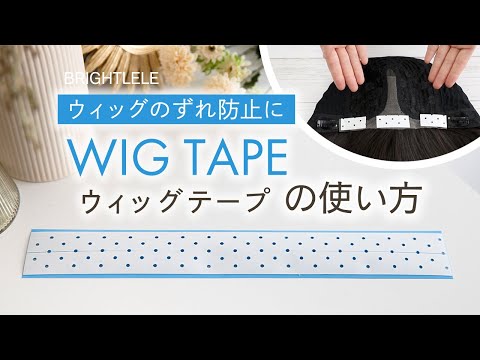 ウィッグテープの使い方