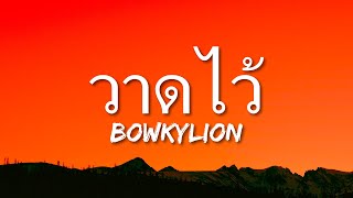 BOWKYLION - วาดไว้ (recall) (Lyrics)