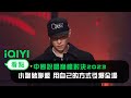 《中國說唱巔峰對決2023》純享：小跑豬聯盟【瘦子/歐陽靖/李佳隆/小春】《在Cypher裏》用自己的方式引爆全場 | 愛奇藝