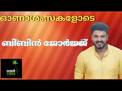 ONAM WISHES - BIBIN GEORGE/ NAADAN VIBES