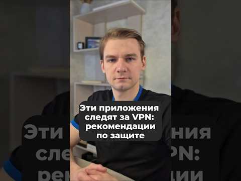 Эти российские приложения следят за VPN: методы защиты #vpn #ркн #блокировки #max