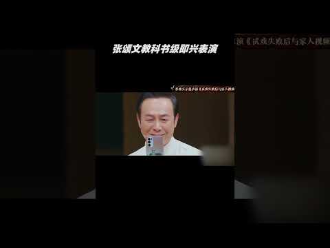 太炸裂了！#张颂文 教科书级即兴表演，这个共情能力绝了！细节满满我直接爆哭，这就是实力派吗？#我就是演员 #shorts