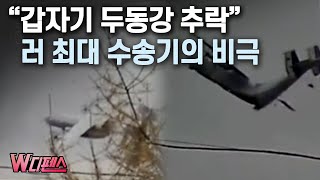 러시아 수송기 공중에서 부셔짐