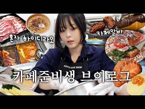 새벽에 혼자 하이디라오가고🍅 카페알바하고 베이킹하는 카페준비생 브이로그☕️🍰