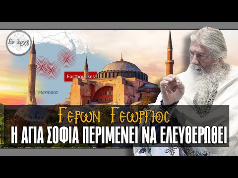 Γέρων Γεώργιος: Η ΑΓΙΑ ΣΟΦΙΑ ΠΕΡΙΜΕΝΕΙ ΝΑ ΕΛΕΥΘΕΡΩΘΕΙ