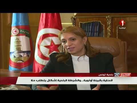 رئيسة بلدية تونس هذه أولويات المجلس البلدي الجديد