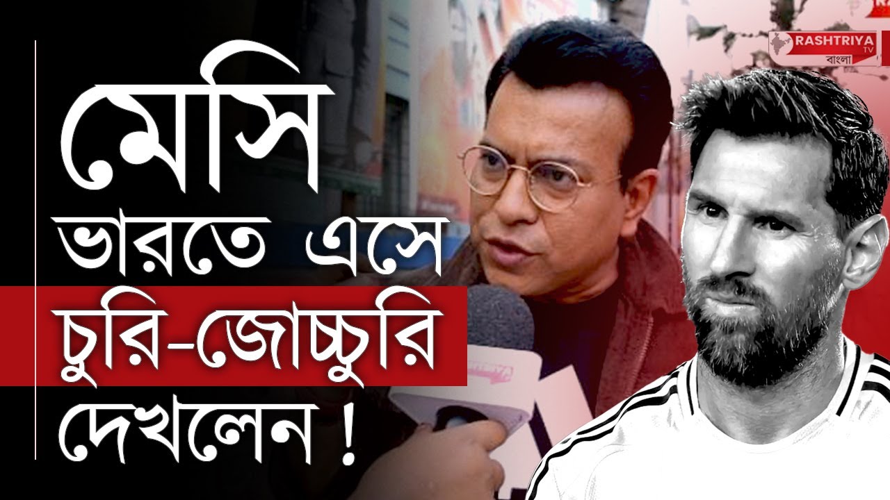মেসি ভারতে এসে চুরি আর জোচ্চুরি দেখলেন , গর্জে উঠলেন রুদ্রনীল | Messi Tour of India | Lionel Messi