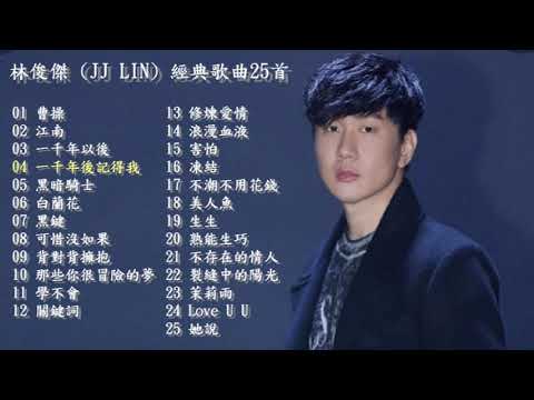 林俊傑 (JJ LIN) 經典歌曲精選25首
