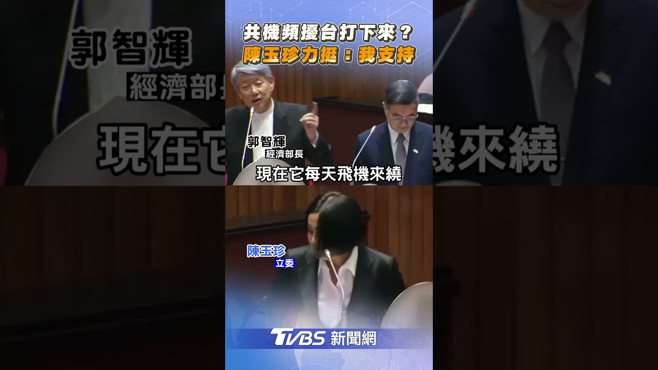 共機擾台打下來?陳玉珍喊「我支持」 經長:終於有共識