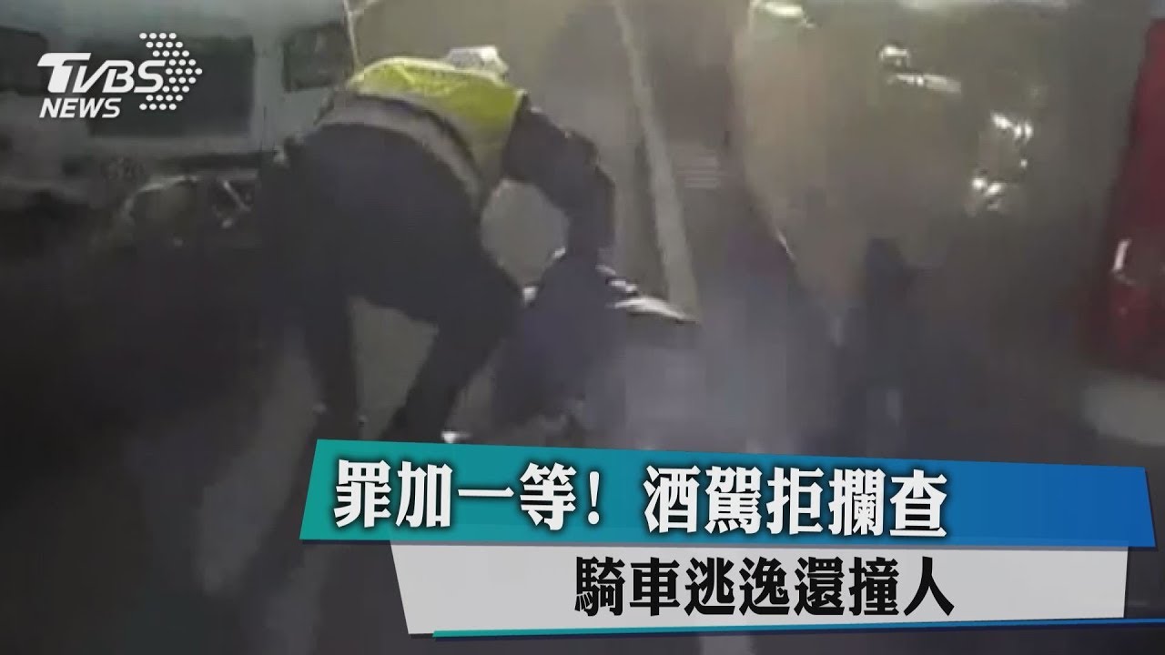 罪加一等！酒駕拒攔查　騎車逃逸還撞人