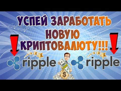 НОВЫЙ КРАН РИПЛ Ripple (XRP) + майнинг на нем