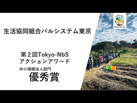 第２回Tokyo-NbSアクションアワード　中小規模法人部門　優秀賞取組紹介（生活協同組合パルシステム東京）