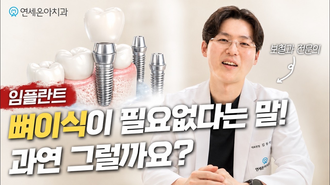 임플란트 뼈이식, 정말 안 해도 될까요?