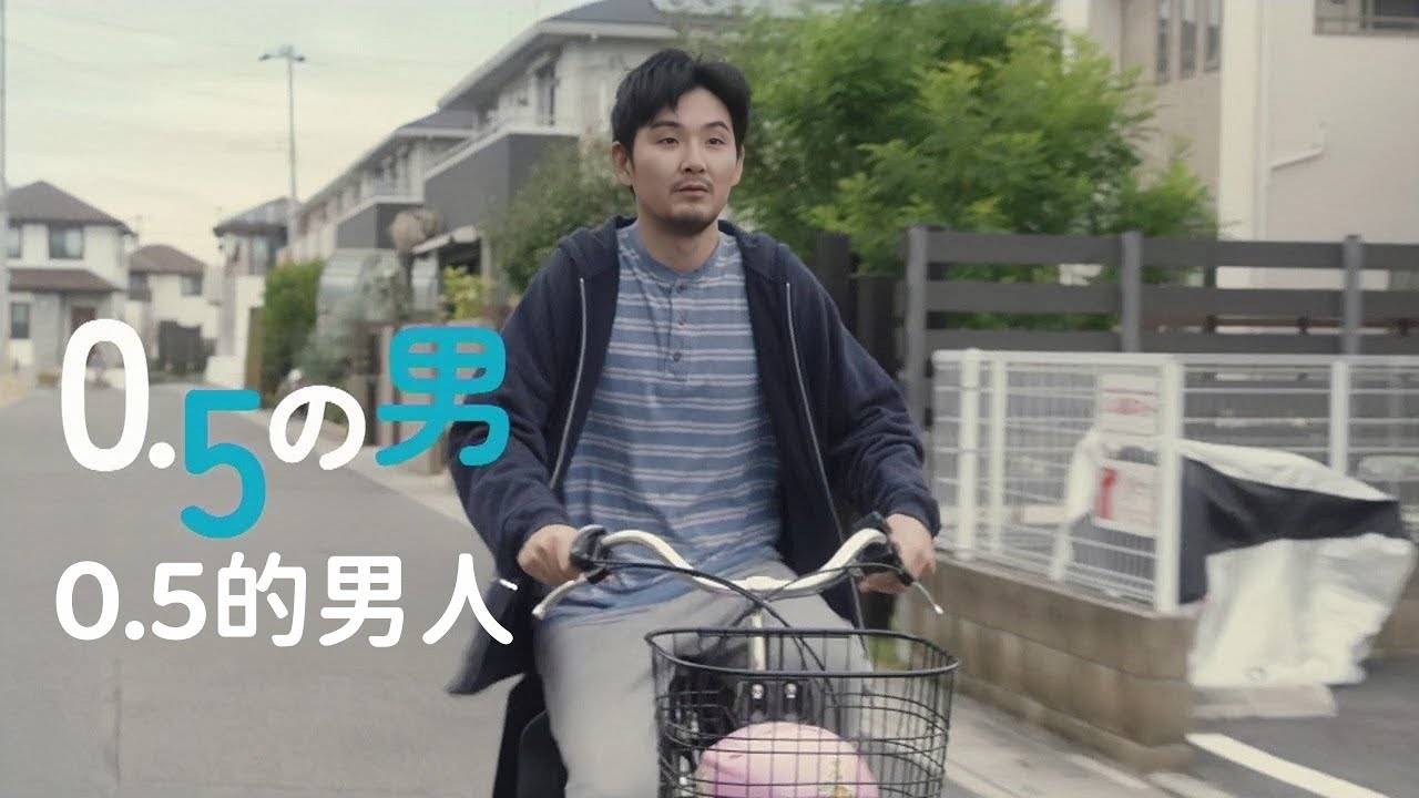 0.5的男人 0.5の男 (2023) 中文预告