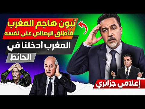 نظامنا أراد مهاااجمة المغرب، لكنه دخل في الحاائط، وقع اتفاق بين المغرب والبوليساريو، نظامنا وافق